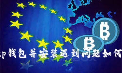 下载tp钱包并安装遇到问题如何解决？