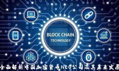 
全面解析中国加密货币NEO公司及其未来发展