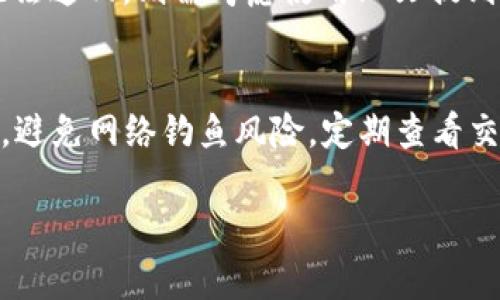   如何防止TP钱包中的USDT被他人转走的安全措施与建议 / 

 guanjianci TP钱包, USDT安全, 数字货币保护, 钱包防盗 /guanjianci 

引言
在数字货币迅速发展的今天，TP钱包作为一种方便、安全的数字资产管理工具，吸引了越来越多的用户。但是，在使用TP钱包时，许多用户面临着一个共同的问题：如何保护自己的USDT不被他人转走。一旦USDT被转走，损失可能是不可逆的，因此了解一些基本的安全措施至关重要。本文将探讨如何防止TP钱包中的USDT被他人转走，以及相关的风险与解决方法。

1. 确保你的私钥和助记词安全
私钥和助记词是你TP钱包的核心，拥有它们就意味着拥有了钱包中的所有资产。确保这些信息的安全是第一步。以下是一些建议：
ul
li将私钥和助记词保存在离线环境中，避免在网络上分享。/li
li尽量使用生物特征识别（如指纹识别）作为额外保护。/li
li使用加密存储设备来保存你的私钥，确保它们不会被黑客轻易获取。/li
/ul
另外，不要在任何不可信的设备上输入私钥，以防被恶意软件盗取。

2. 定期更新和使用复杂的密码
使用复杂且独特的密码是保护钱包的另一种有效措施。以下是一些具体建议：
ul
li确保你的TP钱包密码包含字母、数字和特殊字符。/li
li定期更新密码，特别是在你怀疑账号可能被泄露时。/li
li使用密码管理工具保存和生成复杂密码，避免使用重复密码。/li
/ul
密码复杂性与定期更换可以显著降低被攻击的风险，因此务必认真对待密码管理。

3. 开启双重验证
许多钱包和交易所都提供双重验证（2FA）功能，这是一种增强安全性的有效手段。启用双重验证后，每当你尝试进行重要操作（如提币或修改账户信息）时，系统会要求你输入额外的验证码，通常是通过手机应用生成的。这大大增加了黑客获取你账号的难度。

4. 提高对钓鱼网站的警惕
钓鱼网站是一种常见的网络攻击方式，黑客通过伪装成合法网站欺骗用户输入私钥或密码。因此，用户应该保持高度警惕：
ul
li确保始终通过官方渠道访问TP钱包官方网站，不要随意点击邮件或社交媒体上的链接。/li
li在输入任何敏感信息前检查网址是否正确，确保是安全的HTTPS连接。/li
li安装安全与反病毒软件，确保你的设备在访问互联网时得到保护。/li
/ul
仅通过官方网站和官方应用进行交易，避免使用第三方链接。

5. 注意异常交易
经常查看自己的交易记录，立即识别异常交易，一旦发现可疑活动应立即采取措施。以下是一些具体的建议：
ul
li定期核对自己的钱包地址和余额，确保没有未知的交易记录。/li
li注意任何未授权的登录尝试，及时更改密码。/li
li设定交易通知，确保第一时间得知交易情况。/li
/ul
通过监控和及时处理可疑交易，可以最大程度降低资产风险。

6. 沙盒测试与冷钱包存储
对于大额投资，建议使用冷钱包存储。这些数字资产存储在不连接互联网的设备上，极大地降低了被黑客攻击的风险。
同时，你可以在一个沙盒环境中测试新的应用程序或功能，避免在主钱包中执行潜在风险的操作。通过将交易分开进行，减少损失可能性。

常见问题解答
以下是一些与TP钱包和USDT安全相关的常见问题，及其详细解答：

1. 我忘记了TP钱包的助记词，该怎么办？
助记词是恢复钱包的重要信息，一旦丢失，主钱包将无法再访问。如果你已备份了助记词副本，可以在应用中使用此助记词恢复钱包。如果没有备份，资产将永久丢失，因此建议始终备份助记词。最好的方法是纸质存储，放置在安全且秘密的地方。

2. 如何判断TP钱包是否安全？
判断TP钱包安全性可以从几个方面着手：查看其是否开源、社区支持及声誉、提供怎样的安全措施和保险。安全的钱包通常会有评价较好的用户反馈，并提供透明的信息，确保透明性和用户信任。

3. 如何将TP钱包中的USDT转移到其他钱包？
将USDT从TP钱包转移到其他钱包需要确定目标地址，检查网络繁忙情况。进入TP钱包，选择转账功能，插入目标地址，输入转账金额。注意手续费和确认时间，确保目标地址无误，以免资产损失。

4. TP钱包是否支持所有类型的加密货币？
TP钱包主要支持以太坊及其代币ERC20（如USDT、LINK等），通常不支持比特币等其他主流货币。要使用特定代币，请确保在兼容的网络中进行交易，了解不同钱包支持的币种将有助于更好的资产管理。

5. 如果我的TP钱包被黑客攻击，应该如何处理？
如果发现TP钱包被黑客攻击，及时更改密码，关闭账户，联系TP钱包的客服支持。若资产仍在该钱包中，则可能需要最终重置密码进行安全处理。如果资产被转走且无法追回，则需考虑使用上文提到的安全措施来防止未来的损失。

6. 如何安全地参与数字货币投资而不失去资产？
安全参与数字货币投资至关重要。首先，选择信誉良好的交易平台，并开启双重认证。其次，了解市场风险，在合理范围内分配资产。最后，保存好相关的私钥及助记词，避免网络钓鱼风险，定期查看交易记录，确保每次操作的安全。

通过以上讨论及问题解答，希望对你的TP钱包和USDT的安全管理有一定帮助。同时，保持对网络安全的关注，主动学习相关知识，以保护你的数字资产。