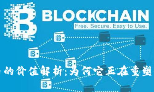 加密电子货币的价值解析：为何它正在重塑全球金融体系