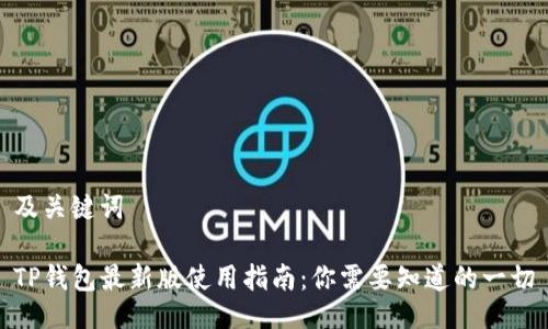 及关键词

TP钱包最新版使用指南：你需要知道的一切