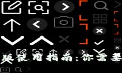 及关键词TP钱包最新版使用
