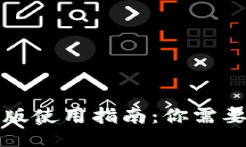 及关键词

TP钱包最新版使用指南：你需要知道的一切