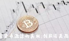   加密货币泡沫的真相：创