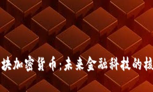智能板块加密货币：未来金融科技的核心趋势