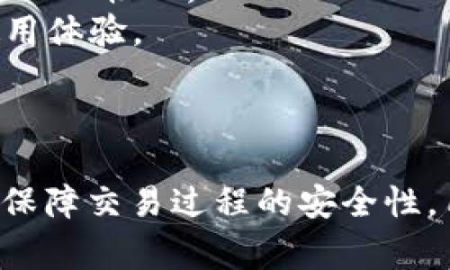    TP钱包转账成功后常见问题与解决办法  / 
 guanjianci  TP钱包, 转账成功, 钱包安全, 交易问题  /guanjianci 

介绍 TP 钱包的特点与功能
TP钱包是一款快速、安全且功能丰富的数字货币钱包，旨在为用户提供全面的数字资产管理解决方案。钱包不仅支持多种主流数字货币的存储和转账功能，还有内置的去中心化交易所，用户可以方便地在生态内进行数字货币的交易。
钱包的用户界面友好直观，即使是对区块链技术不太了解的用户也能够轻松上手。此外，TP钱包通过多重加密技术确保用户资产的安全性，保护用户的私钥和交易数据不被泄露或攻击。
在进行转账时，TP钱包会实时显示转账状态，用户一旦完成交易，系统会提示“转账成功”。然而，有时用户会对转账成功后的状态产生疑问，本文将为大家解析 TP 钱包转账成功后的常见问题和解决办法。

什么是 TP 钱包转账成功的提示？
在 TP 钱包中，当用户发起转账操作并成功发送数字货币后，系统会自动向用户发送转账成功的提示。这不仅仅意味着交易已经提交，还意味着交易信息已经广播到区块链网络，并得到矿工的确认。
转账成功的提示通常还会包含交易的hash值及金额等重要信息，用户可以使用这些信息在区块链上查询交易状态与细节。然而，虽然系统提示转账成功，但用户仍然需要留意几个细节，例如收款地址是否正确、交易费用是否合理等。

TP 钱包转账成功后，资金何时到账？
用户在 TP 钱包进行转账操作后，虽然会收到“转账成功”的提示，但资金到账的时间并非立刻就能看到。这是因为不同的区块链网络具有不同的确认机制，一些交易在几分钟内即可确认到账，而另一些可能需要更长的等待时间。
例如，比特币网络的平均确认时间约为10分钟，而以太坊网络则大约是几秒。用户可以通过交易hash在相应的区块链浏览器上查看到交易的详细状态，了解到目前的确认进度。
因此，用户不必过于担心，如果在确认时间范围内仍未到账，可以尝试重启钱包或联系钱包客服了解情况。

面对转账成功但资金未到账，应该如何解决？
如果 TP 钱包显示转账成功但资金仍未到账，首先要确认几个方面。首先，检查收款地址是否填写错误，常常由于输入错误或者复制粘贴不当导致资金发送到错误地址。在此情况下，资金将永久丢失，无法找回。
其次，用户应该查看交易的确认状态。通过交易hash在区块链浏览器中查询，确认是否显示为“待确认”状态，如果是，则需要耐心等待。此外，可能是因为网络拥堵导致确认延时，用户应及时留意。
如果经过以上检查依然未到账，建议联系 TP 钱包的客服支持，提供交易信息，请求进一步的帮助与支持。他们能够提供技术支持，帮助用户解决问题。

TP 钱包的安全性怎样，如何确保交易安全？
TP 钱包在安全性方面采用多重保护措施，包括私钥离线存储、交易加密等，确保用户交易信息的保密性。同时，钱包为用户提供了备份功能，建议用户定期备份钱包数据。
用户在进行转账或接收资金时，应确保网络连接的安全，不要在公共Wi-Fi下进行敏感交易。同时，定期更新钱包软件，以使用最新的安全功能是确保交易安全的重要措施。
此外，用户使用TP钱包时，应注意选择复杂的密码，并启用双重认证（2FA），为账户增加一层保护。这样即使密码被盗取，也能有效避免账户被非法访问。

如何提高 TP 钱包的使用体验？
为了提高TP钱包的使用体验，用户可以定期关注官方渠道的更新信息，了解新功能和措施。通过参与社区讨论和反馈，帮助钱包团队改进系统，使其更加人性化。
用户可自定义钱包界面，适应自己的使用习惯，例如调整显示语言、主题风格。此外，定期清理钱包内的无用数据，保持界面的简洁性，也能提升整体使用体验。
最后，通过参与官方活动，如推广奖励计划等，用户不仅能熟悉钱包操作，还能获得额外的奖励，提高使用价值。

总结与建议
TP钱包是一款优质的数字货币钱包，用户在转账时如遇到“转账成功”后未到账的情况，不必过分担忧，通常可以通过交易hash发现问题并解决。为了保障交易过程的安全性，用户应当保持良好的安全习惯，定期更新软件并使用强密码。同时，积极参与社区讨论可以帮助用户更好地使用TP钱包，获取更多的相关信息和福利。
