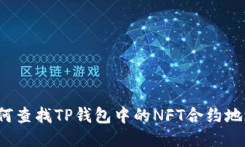 如何查找TP钱包中的NFT合约地址？