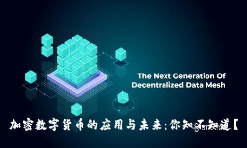 加密数字货币的应用与未来：你知不知道？