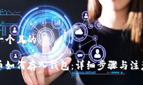 思考一个且的

狗狗币如何存入钱包：详细步骤与注意事项