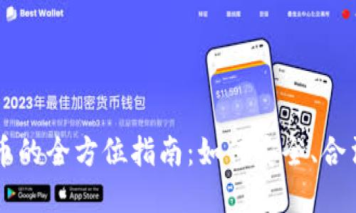内地交易加密货币的全方位指南：如何安全、合法地投资数字资产