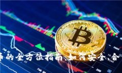 内地交易加密货币的全方