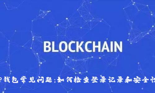 TP钱包常见问题：如何检查登录记录和安全性？