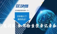 TP钱包常见问题：如何检查