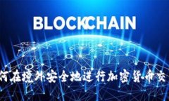 如何在境外安全地进行加