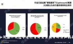 如何在TP钱包中进行薄饼交