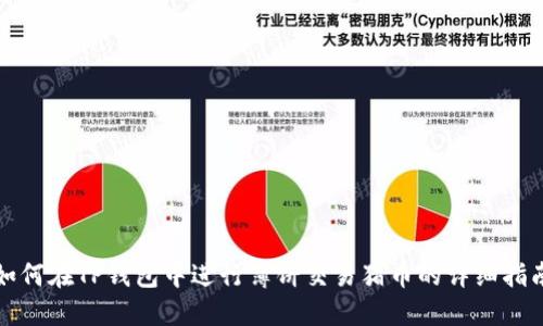 如何在TP钱包中进行薄饼交易猪币的详细指南