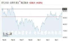 全面掌握加密货币：电脑