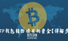 如何退回通过TP钱包转给项
