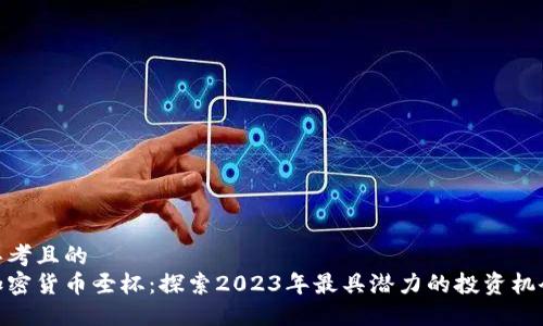 思考且的  
加密货币圣杯：探索2023年最具潜力的投资机会
