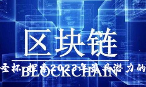 思考且的  
加密货币圣杯：探索2023年最具潜力的投资机会