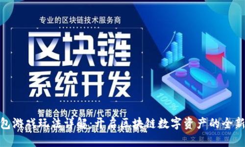 TP钱包游戏玩法详解：开启区块链数字资产的全新体验