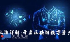 TP钱包游戏玩法详解：开启