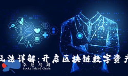 TP钱包游戏玩法详解：开启区块链数字资产的全新体验