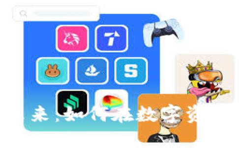 加密货币的未来：如何在数字资产市场中获利？