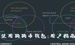 如何选择和使用狗狗币钱