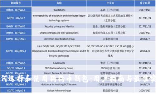 如何选择和使用狗狗币钱包：用户指南与最佳实践