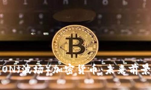 深入剖析TRON（波场）加密货币：未来前景与投资机会