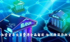 2023年加密货币交易费率全