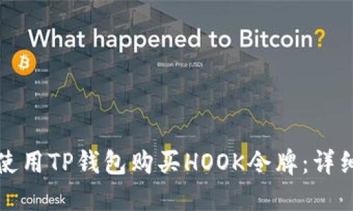 如何使用TP钱包购买HOOK令牌：详细指南