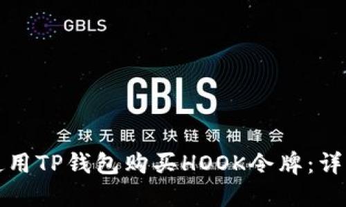 如何使用TP钱包购买HOOK令牌：详细指南