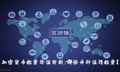 加密货币投资价值分析：