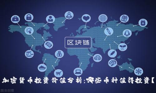 加密货币投资价值分析：哪些币种值得投资？