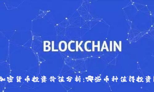 加密货币投资价值分析：哪些币种值得投资？