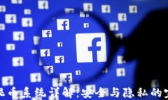TP钱包混币系统详解：安全