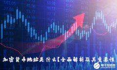 加密货币地址是什么？全