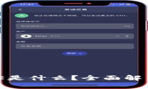 加密货币地址是什么？全面解析及其重要性