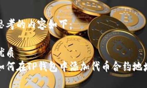 思考的内容如下：

优质
如何在TP钱包中添加代币合约地址