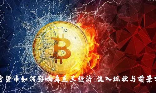 加密货币如何影响乌克兰经济：流入现状与前景分析
