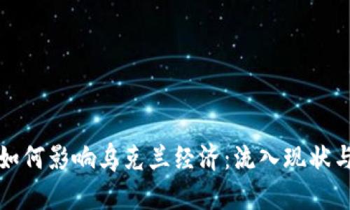 加密货币如何影响乌克兰经济：流入现状与前景分析