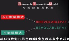 中本聪如何绑定TP钱包地址