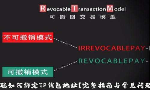 
中本聪如何绑定TP钱包地址？完整指南与常见问题解答