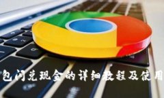 TP钱包闪兑现金的详细教程