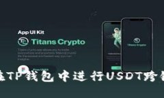 优质如何在TP钱包中进行