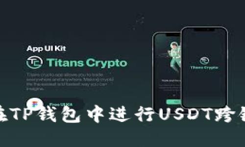 优质
如何在TP钱包中进行USDT跨链转账