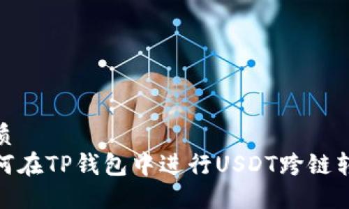 优质
如何在TP钱包中进行USDT跨链转账