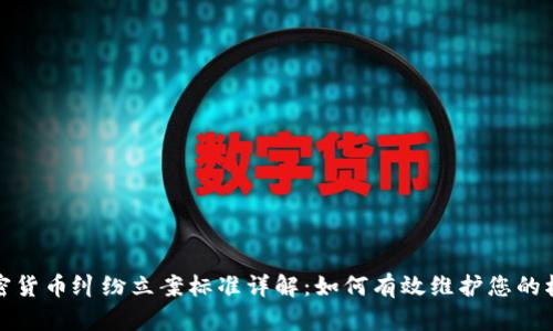加密货币纠纷立案标准详解：如何有效维护您的权益